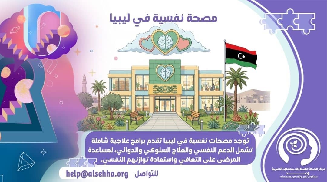 ما هو أفضل مصحة نفسية في ليبيا وطبيب نفسي